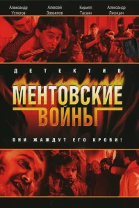 Ментовские войны онлайн